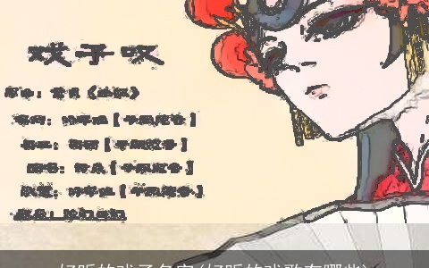 好听的戏子名字(好听的戏歌有哪些)