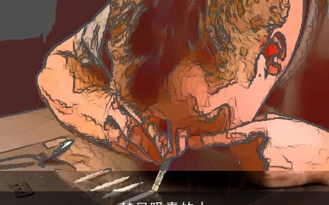 梦见吸毒的人