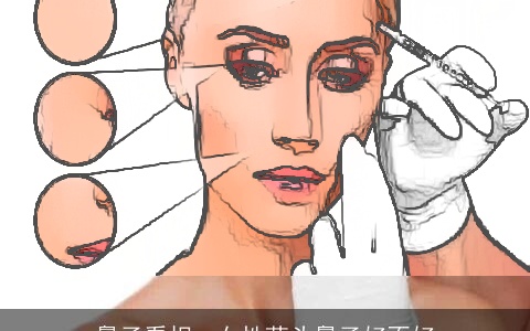 鼻子看相：女性蒜头鼻子好不好