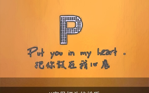 K字母打头的姓氏