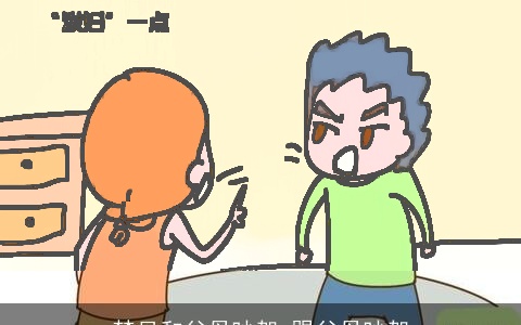 梦见和父母吵架 跟父母吵架