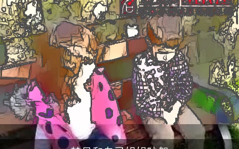 梦见和自己姐姐吵架