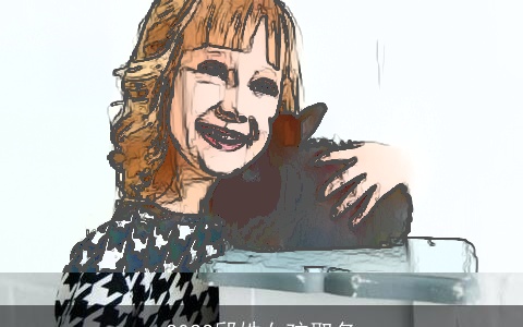 2023邱姓女孩取名