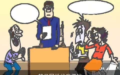 梦见同学找我借钱