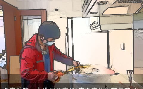 搬家谁第一个进门顺序(租房搬家的讲究与禁忌)