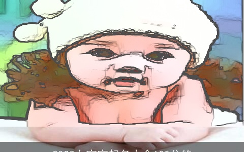 2023女宝宝起名大全100分的