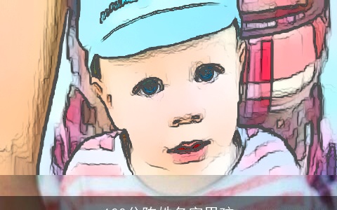 100分陈姓名字男孩