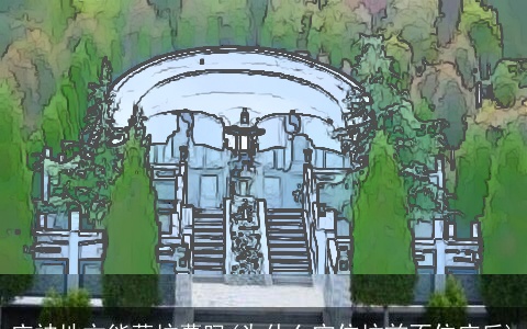 庙神地方能葬坟墓吗(为什么宁住坟前不住庙后)