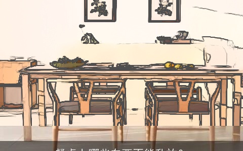 餐桌上哪些东西不能乱放？