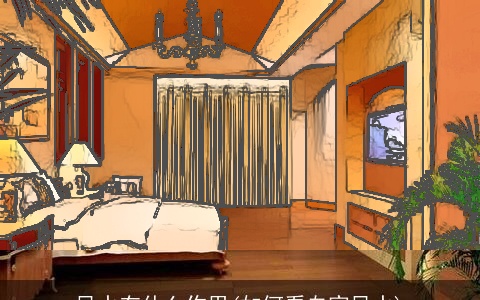 风水有什么作用(如何看自家风水)