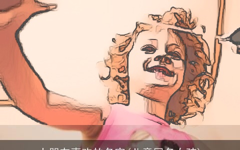 小朋友喜欢的名字(儿童网名女孩)