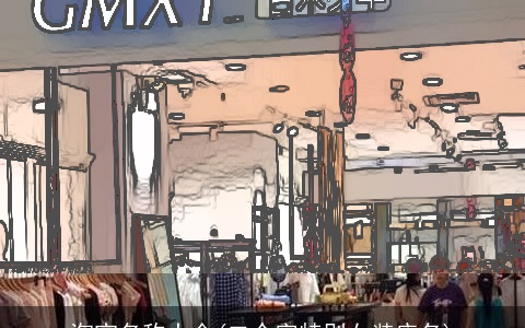 淘宝名称大全(二个字特别女装店名)