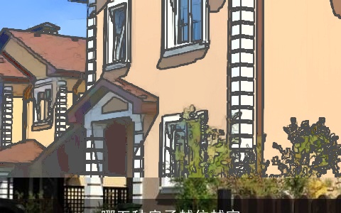 哪五种房子越住越穷