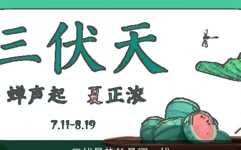 三伏最热的是哪一伏