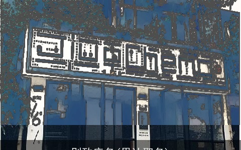 别致店名(果汁取名)