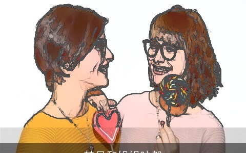 梦见和姐姐吵架