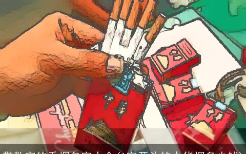 带数字的香烟名字大全(1字开头的中华烟多少钱)