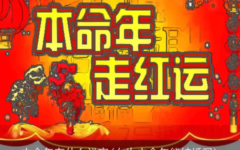 本命年有什么讲究(女生本命年能结婚吗)