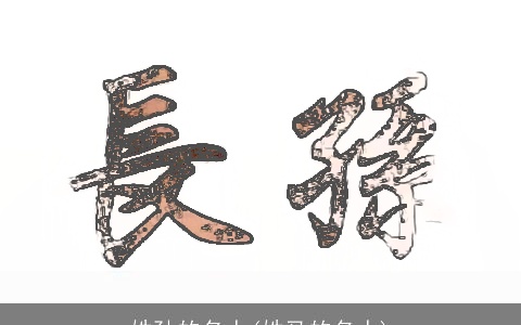 姓孙的名人(姓马的名人)