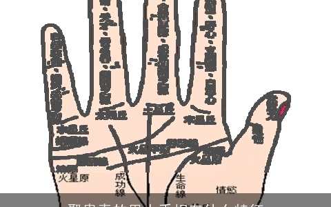 娶贵妻的男人手相有什么特征