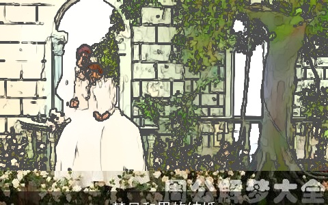 梦见和男的结婚