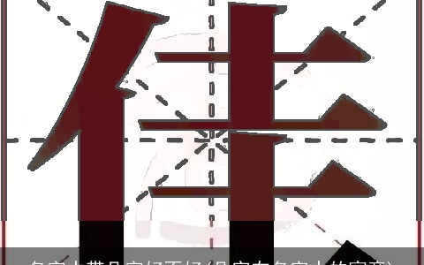 名字中带凡字好不好(凡字在名字中的寓意)