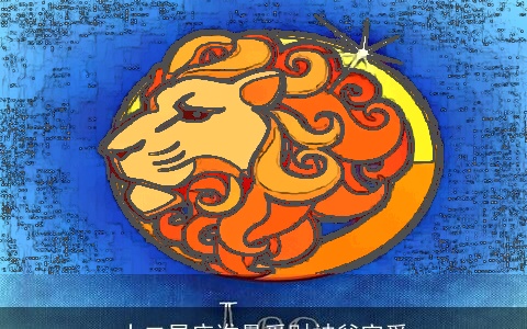 十二星座谁最受财神爷宠爱