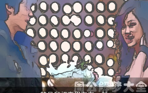 梦见和初恋男友在一起