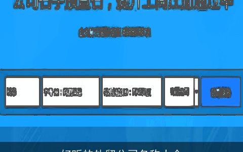 好听的外贸公司名称大全