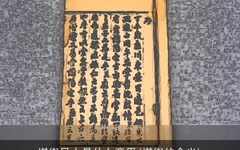 堪舆风水是什么意思(堪舆的含义)