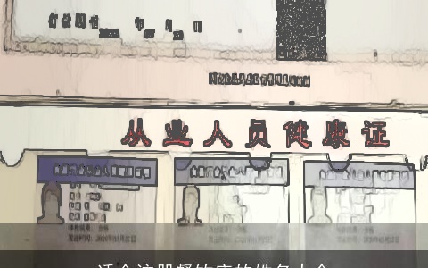 适合注册餐饮店的姓名大全