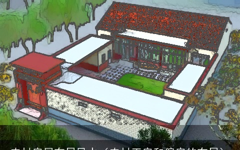 农村房屋布局风水（农村正房和偏房的布局）