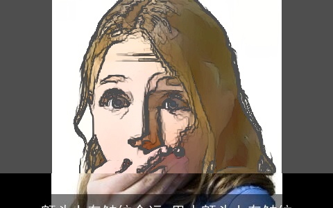 额头上有皱纹命运 男人额头上有皱纹