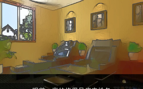 眼前一亮的构思足疗店姓名