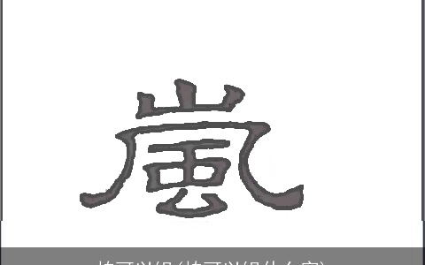 柏可以组(柏可以组什么字)