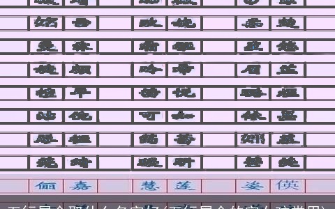 五行属金取什么名字好(五行属金的字女孩常用)