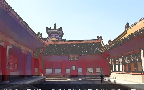 梦见后宫_周公解梦梦到后宫是什么意思_做梦梦见后宫好不好