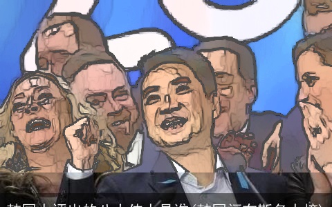 韩国人评出的八大伟人是谁(韩国福布斯名人榜)