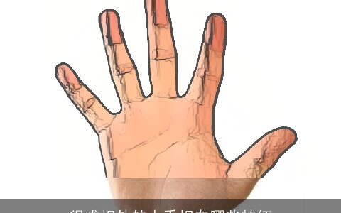 很难相处的人手相有哪些特征