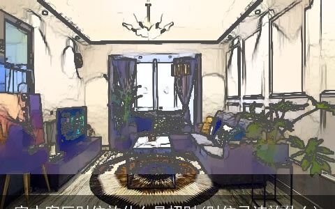 家中客厅财位放什么最招财(财位忌讳放什么)