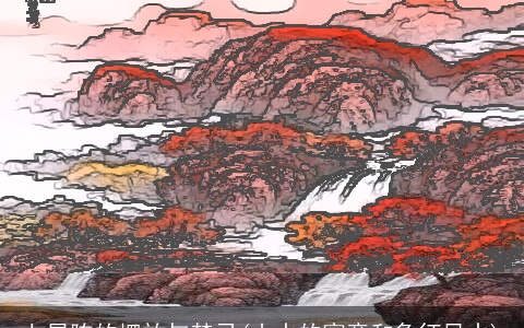 七星阵的摆放与禁忌(山水的寓意和象征风水)