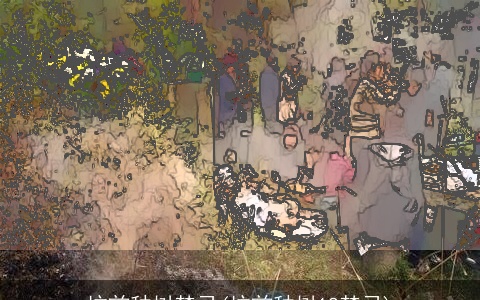 坟前种树禁忌(坟前种树18禁忌)