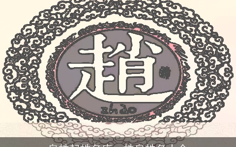 泉姓起姓名库，姓泉姓名大全