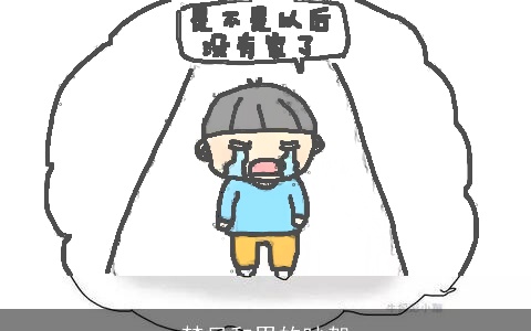 梦见和男的吵架