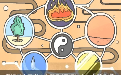 五行属水喜用什么颜色(五行缺水什么颜色好)