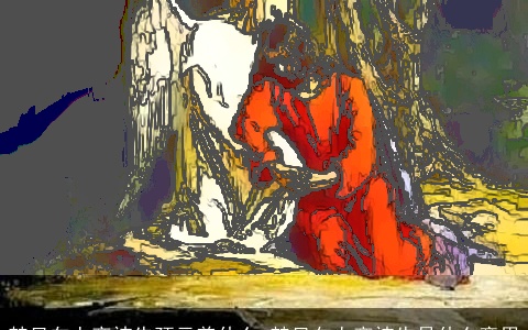 梦见向上帝祷告预示着什么 梦见向上帝祷告是什么意思