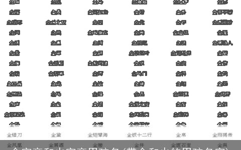 金字旁和火字旁男孩名(带金和火的男孩名字)