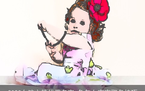 2023女孩文静优雅名字 兔年女宝宝取名技巧