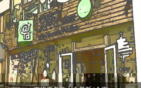 宠物店名称大全最新4个字