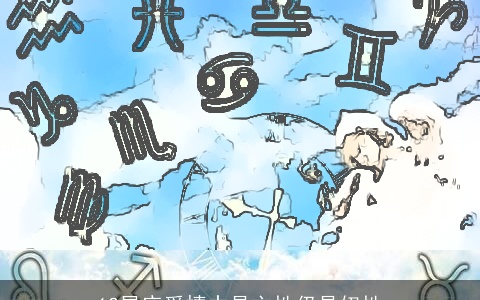 12星座爱情中是主性仍是奴性